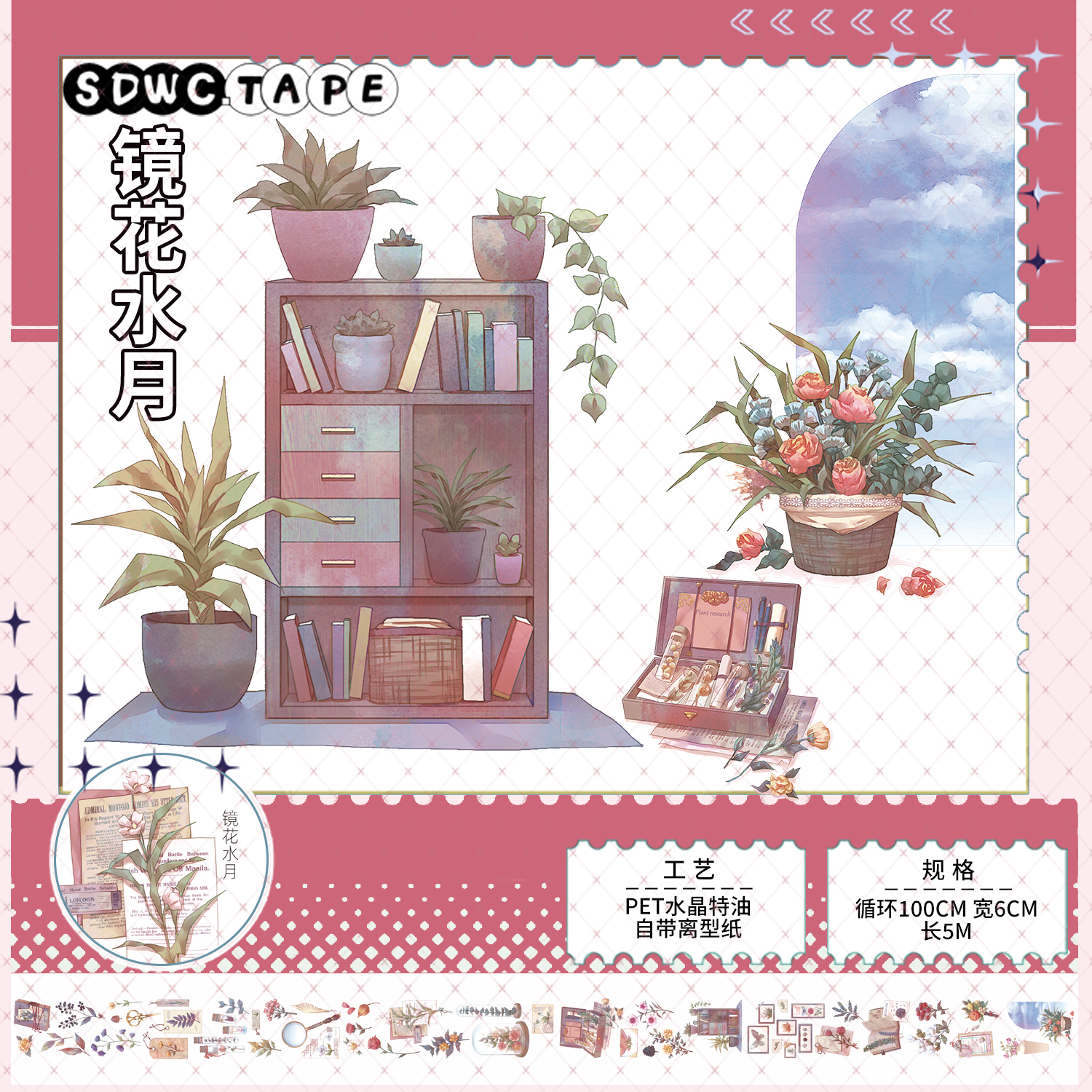 双11新品手帐胶带造景镜花水月水晶pet和纸花装饰手账素材diy贴纸