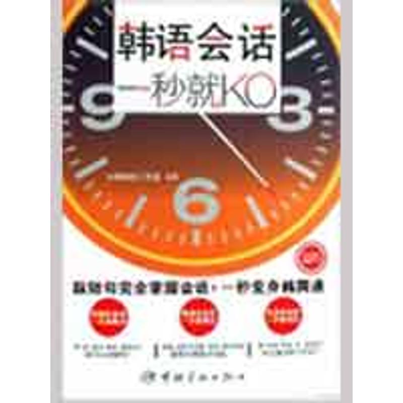 韩语会话,一秒就KO(随书附赠MP3光盘) 大嘴韩语工 文教 外语-韩语 其它 新华书店正版图书籍中国宇航|msdalam kategori buku/Magazine/akhbar, bahasa asing/bahasa, bahasa asing yang lain, Perancis - dari Buy2taobao.com untuk memberikan perkhidmatan ejen Taobao profesional membeli