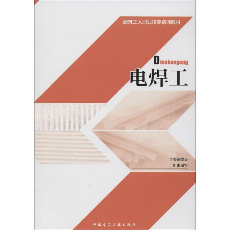 电焊工新华书店工业建筑工建筑中国书籍版图正版其它建筑