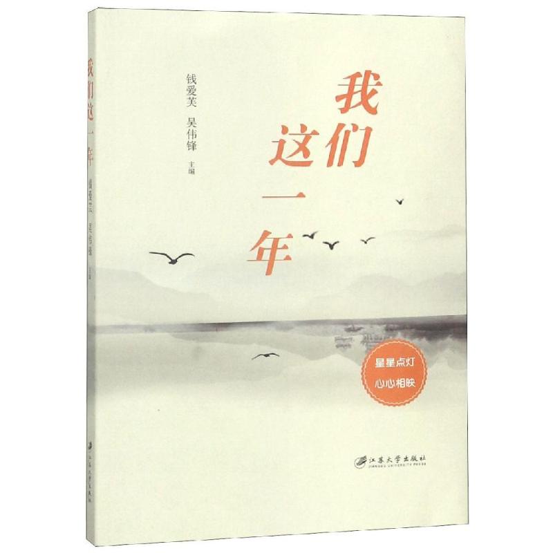 我们这一年 钱爱芙 著 文学 散文 中国现当代随笔 新华书店正版图书籍江苏大学出版社有限责任公司|msdalam kategori buku/Magazine/akhbar, Kesusasteraan, Cina Esei Moden dan Kontemporari - dari Buy2taobao.com untuk memberikan perkhidmatan ejen Taobao profesional membeli