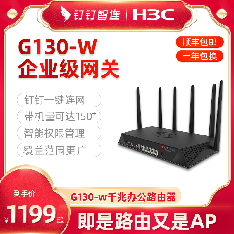 钉钉智连H3C华三企业级千兆办公路由器G130-W高速无线路由wifi 150台超强带机量大功率穿墙王工业级商用在类目 网络设备/网络相关, 路由器, 普通路由器中 - 来自Buy2taobao.com提供专业的淘宝代购服务