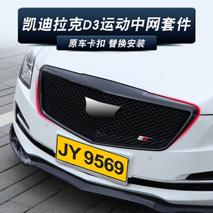 适用凯迪拉克ATSL中网D3套件XT5 XTS CT6蜂窝中网改装ats大包围