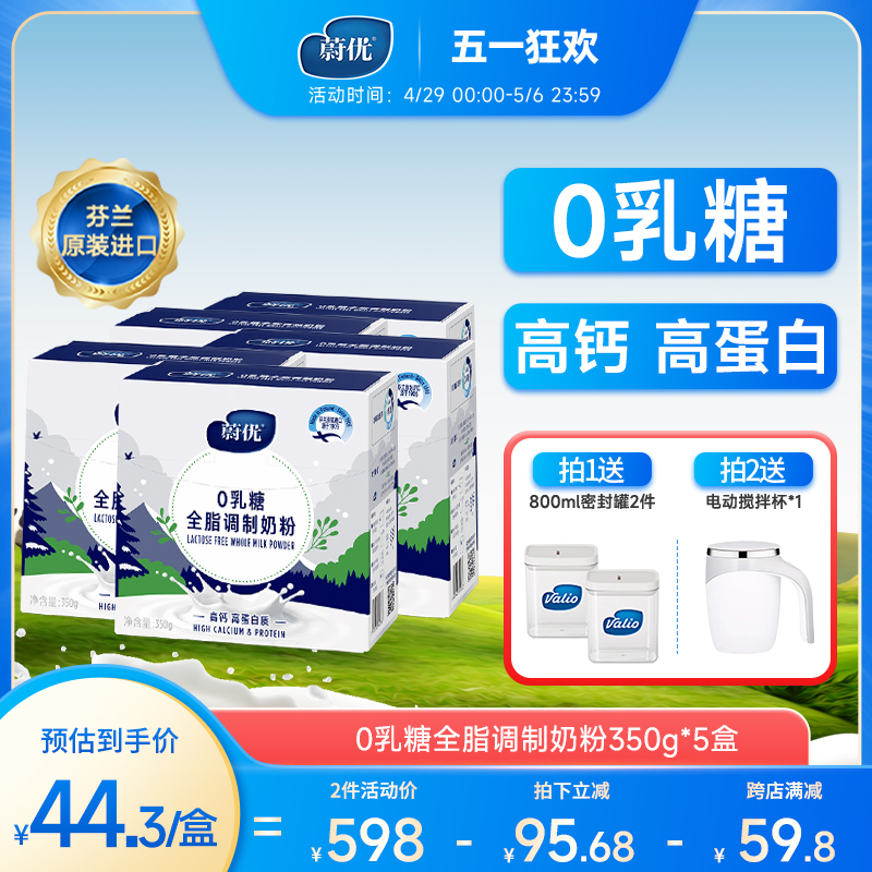 蔚优valio原装进口无乳糖全脂牛奶粉350g*5盒成人0乳糖高钙高蛋白