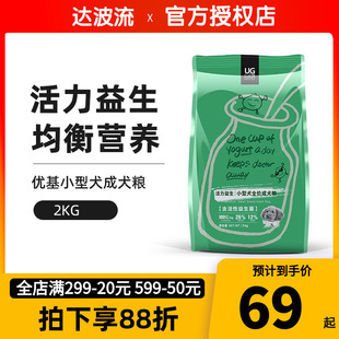 ug优基狗粮益生菌小型犬天然全价成犬2kg博美比熊萨摩柴犬通用粮