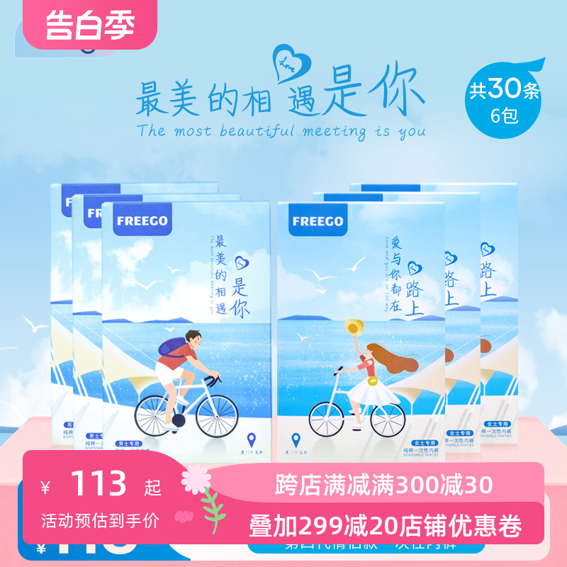 30条Freego一次性内裤男女旅