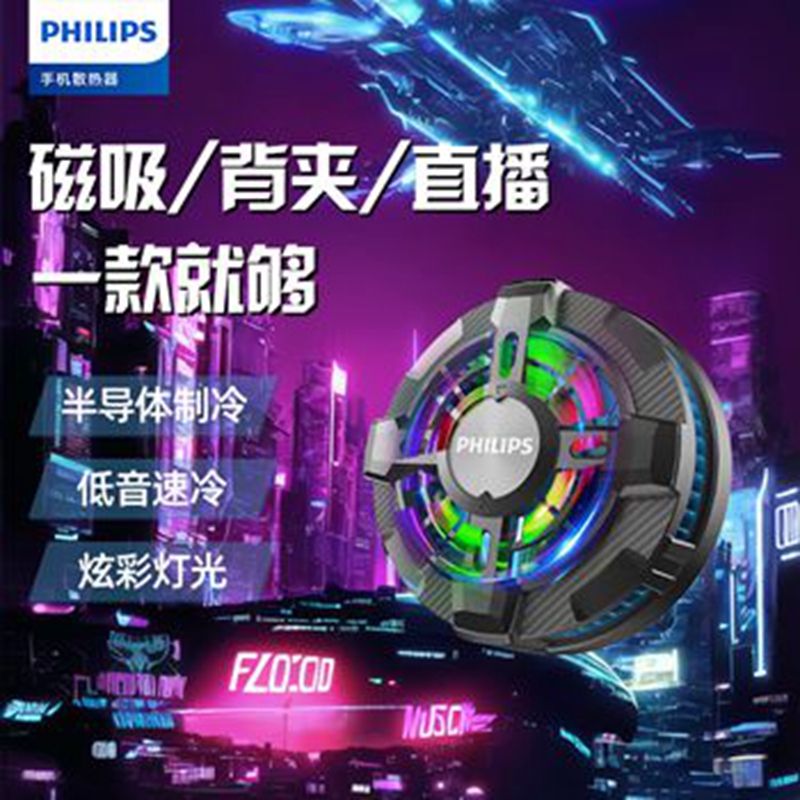 飞利浦（PHILIPS）手机散热器 磁吸散热背夹半导体制冷直播可用降温神器苹果小米华为安卓适用DLK6402L/93