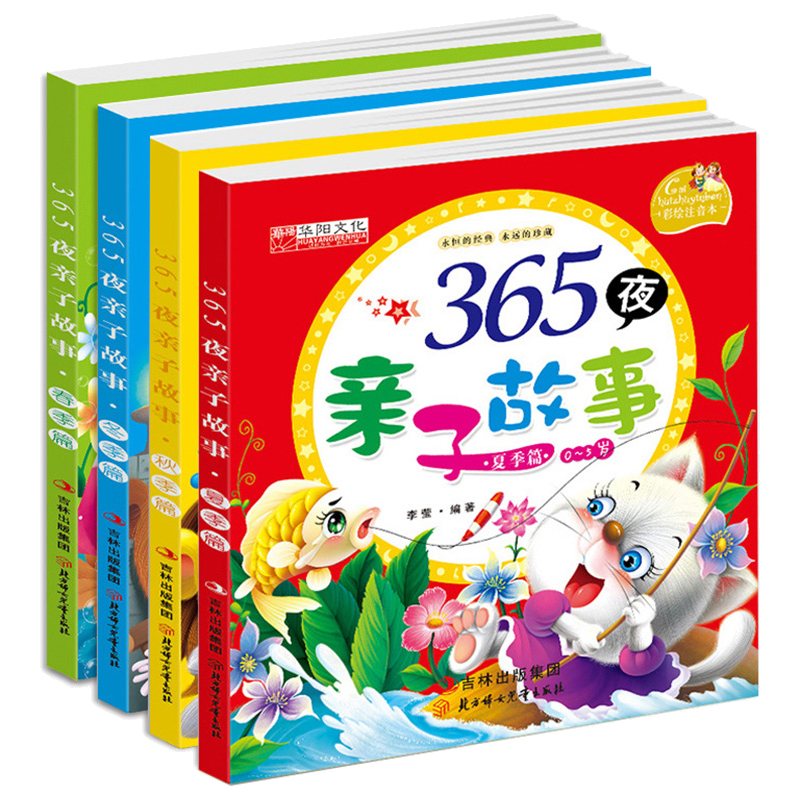 全套4册365夜亲子故事春夏秋冬0-5岁彩图注音宝宝绘本故事书0-3-6岁幼儿童亲子阅读早教启蒙启蒙图书中国儿童文学睡前故事读物