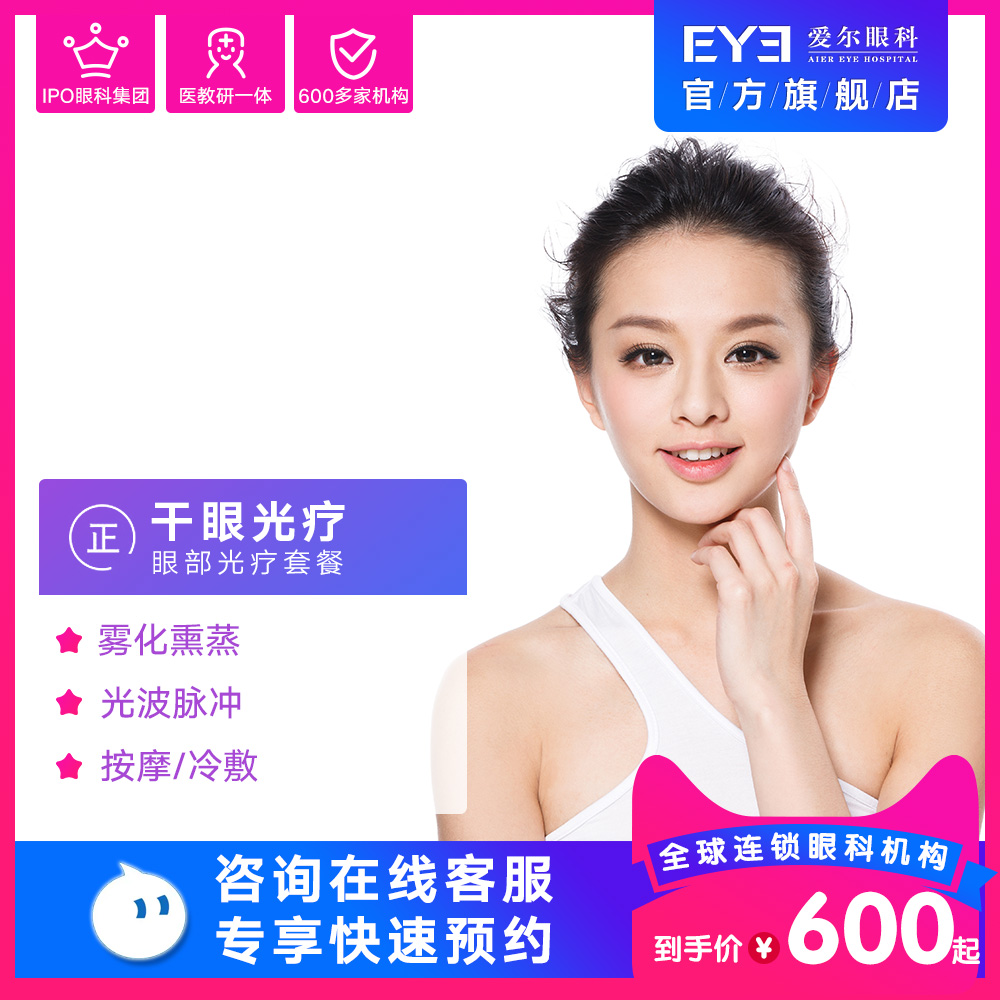 爱尔眼科医院干眼症光治疗套餐眼干眼涩眼疲劳光疗除螨(眼表)在类目 本地化生活服务, 健康服务, 医疗服务, 眼科中 - 来自Buy2taobao.com提供专业的淘宝代购服务