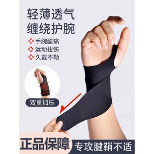 腱鞘护腕手腕炎大拇指运动医扭伤用固定器肌腱护具专用透气疼痛