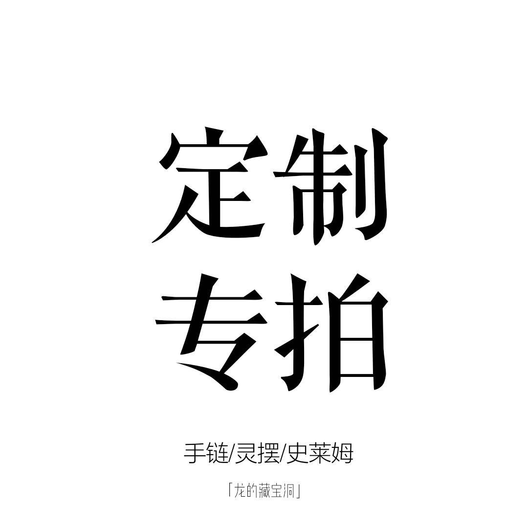 定制｜补邮专拍｜不可用券｜手作灵摆/史莱姆/手链 OC同人定制