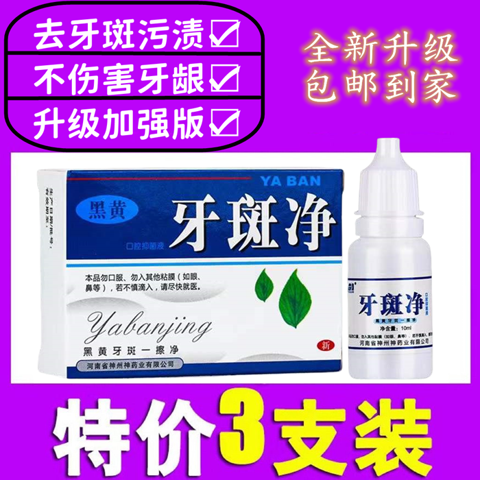 牙斑净牙菌斑牙齿美白速效正品黄牙专