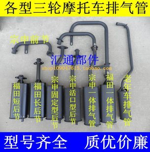 宗申 福田三轮摩托车排气管 消声器 排气筒前节 后节总成烟筒包邮