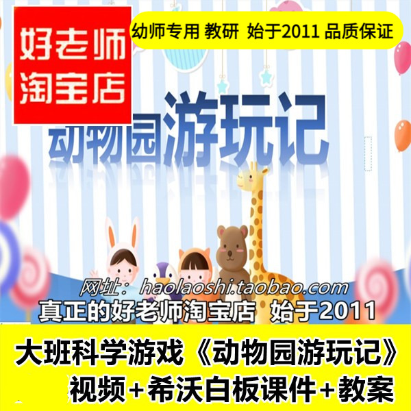 幼儿园希沃白板课件大班科学游戏《动物园游玩记》优质公开课教案