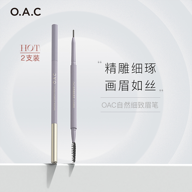 OAC/欧可自然细致眉笔两支装 持久防水不脱色女款小金盖眉粉笔