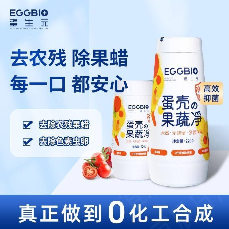 Eggbio/蛋生元蛋壳果蔬净水果蔬菜清洁剂除农残抑菌 母婴通用