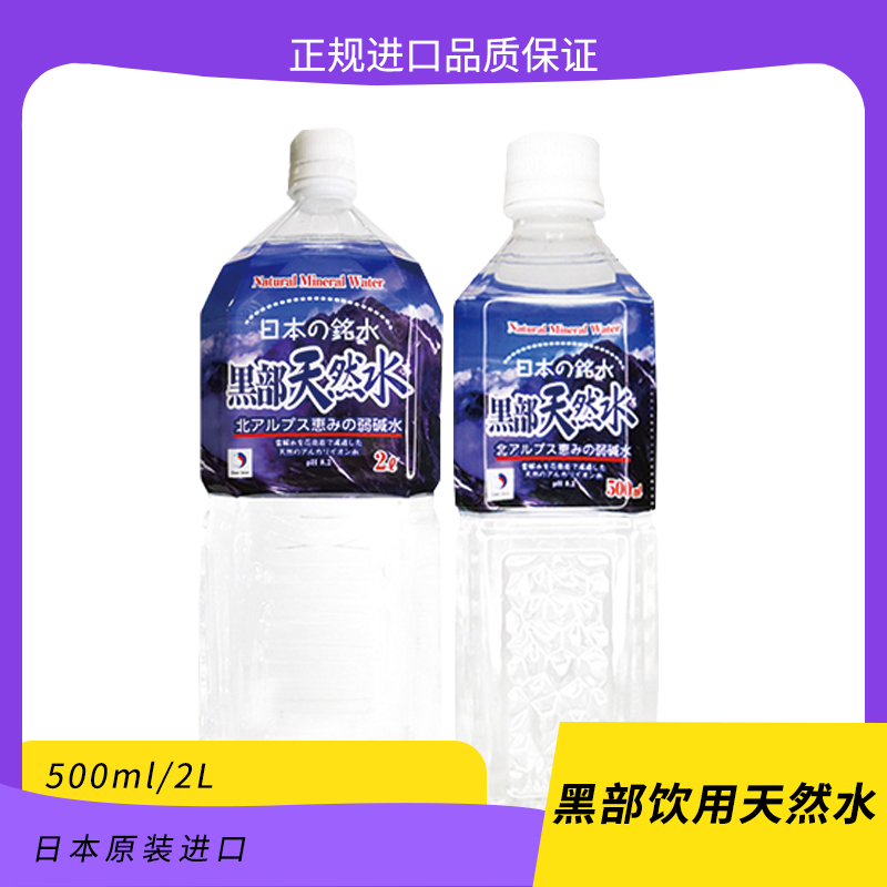 日本原装进口黑部天然饮用水直饮冲泡茶水冷藏500ml2L大桶纯净