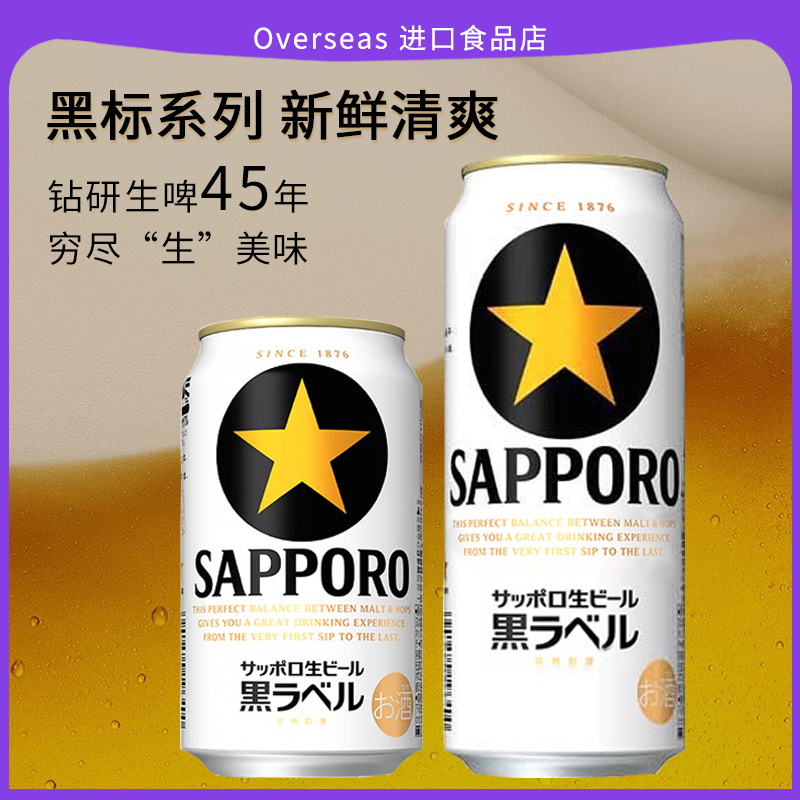 三宝乐SAPPORO日本进口札幌全麦生啤酒拉格黑星黑标黑色经典罐装