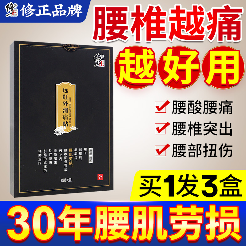 修正腰椎间盘突出腰肌劳损专用贴膏腰疼神器腰痛克星治腰酸背痛贴