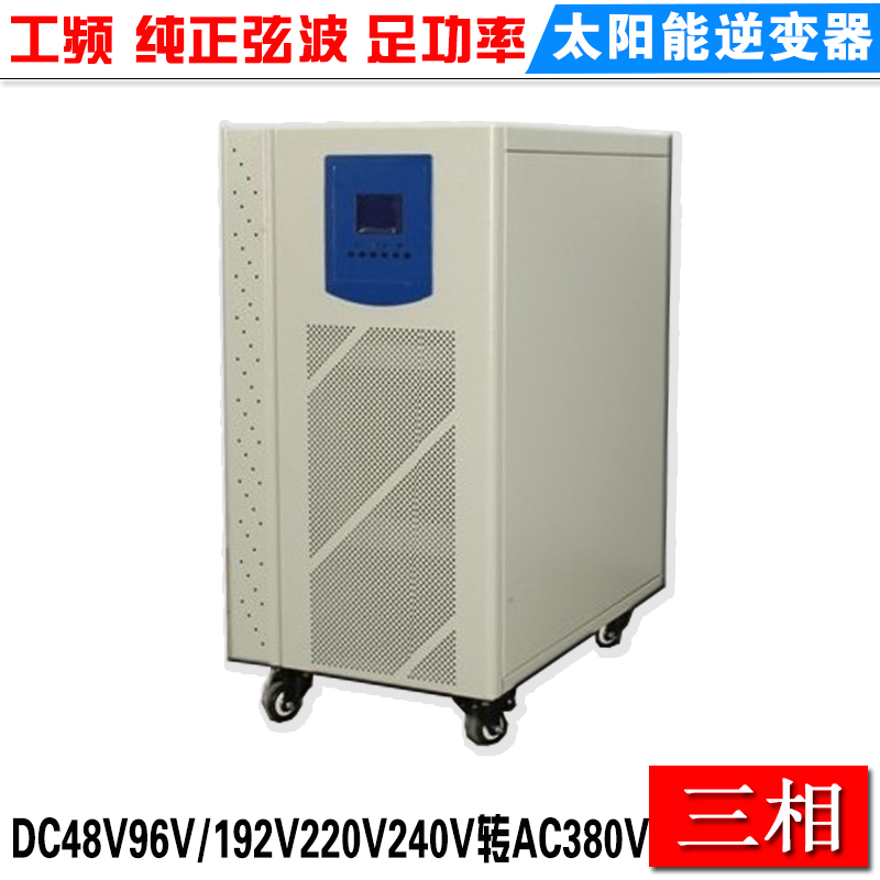 3000W太阳能离网逆变器三相1000W6000W工频正弦波DC48V192V转380V