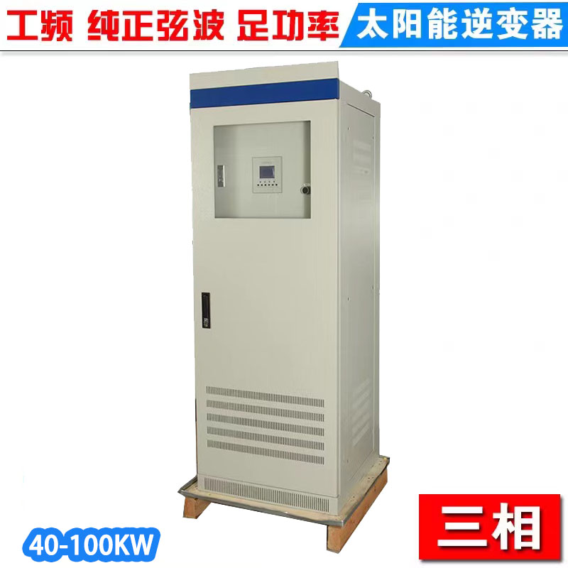 太阳能工频离网逆变器50KW60KW100KW大功率DC384V480V转380V三相