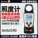 德图testo540/545照度计数显照度仪工业高精度测亮度光线测光仪