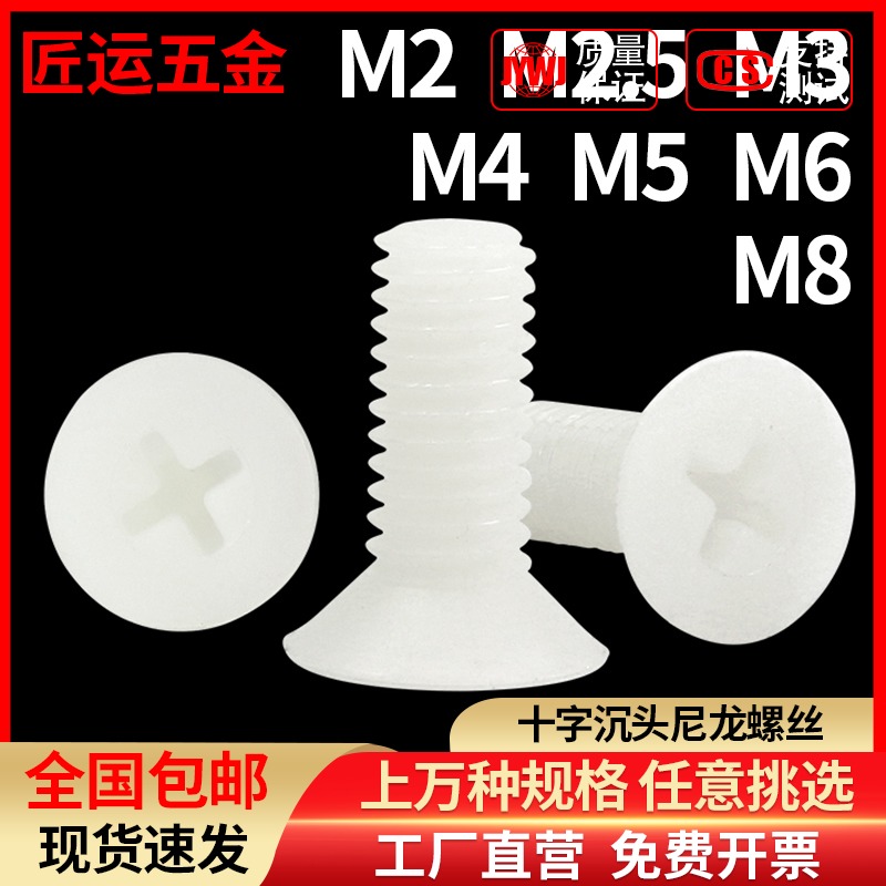 尼龙沉头螺丝钉塑料绝缘螺钉塑胶十字平头螺栓环保KM2M3M4M5M6M8