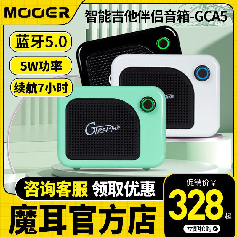 MOOER魔耳电吉他音箱GCA5电箱琴贝斯电吹管无线蓝牙音响迷你户外