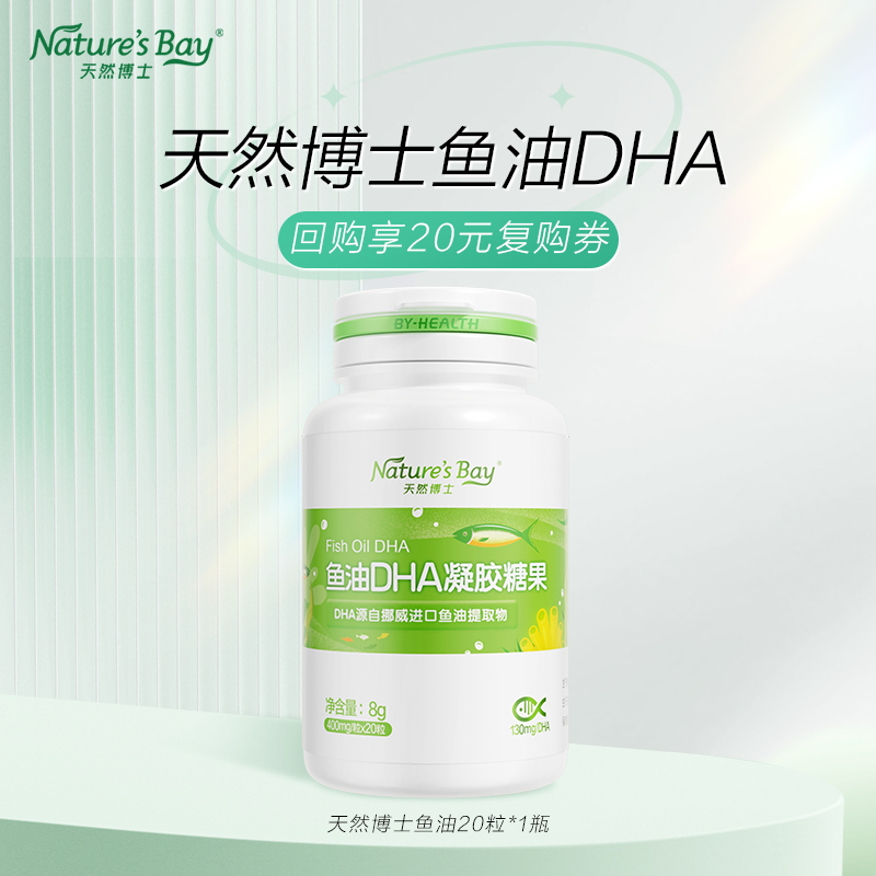 天然博士dha深海鱼油130mgDHA20粒装赠品