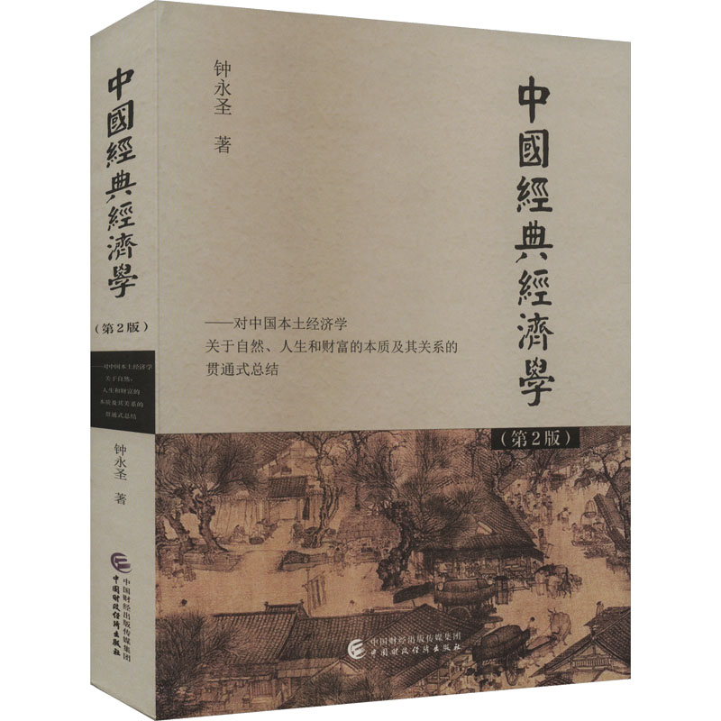 中国经典经济学(第2版) 钟永圣 著 经济理论经管、励志 新华书店正版图书籍 中国财政经济出版社