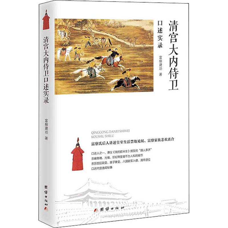 清宫大内侍卫口述实录 富察建功 著 历史知识读物社科 新华书店正版图书籍 团结出版社