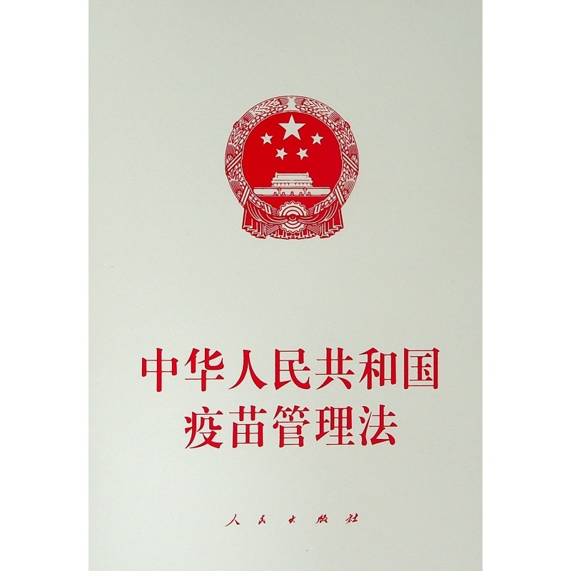 人民出版社中华人民共和国国家法版图正版新华书店社科宪法不署疫苗