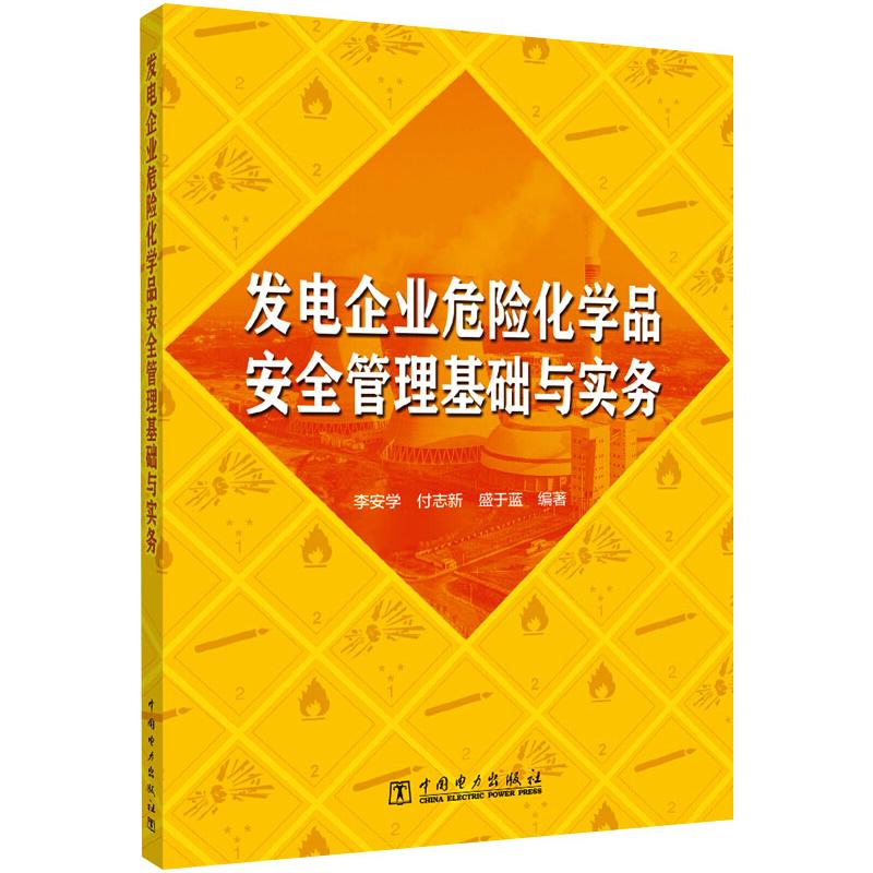 发电企业危险化学品安全管理基础与实务 李安学,付志新,盛于蓝 编 工业技术其它专业科技 新华书店正版图书籍 中国电力出版社