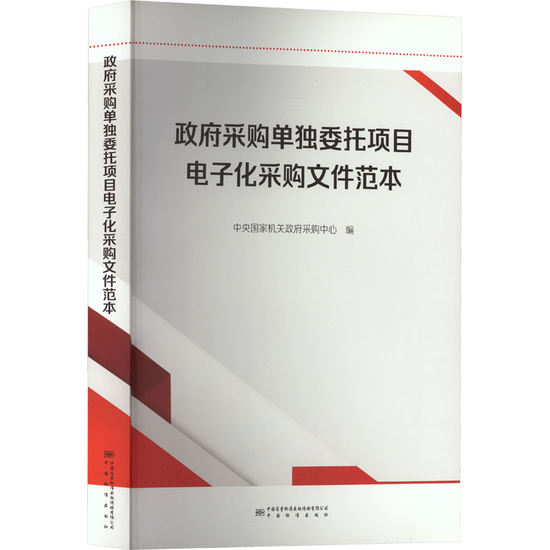 政府采购单独委托项目电子化采购文件范本 中央国家机关政府采购中心 编 环境科学专业科技 新华书店正版图书籍