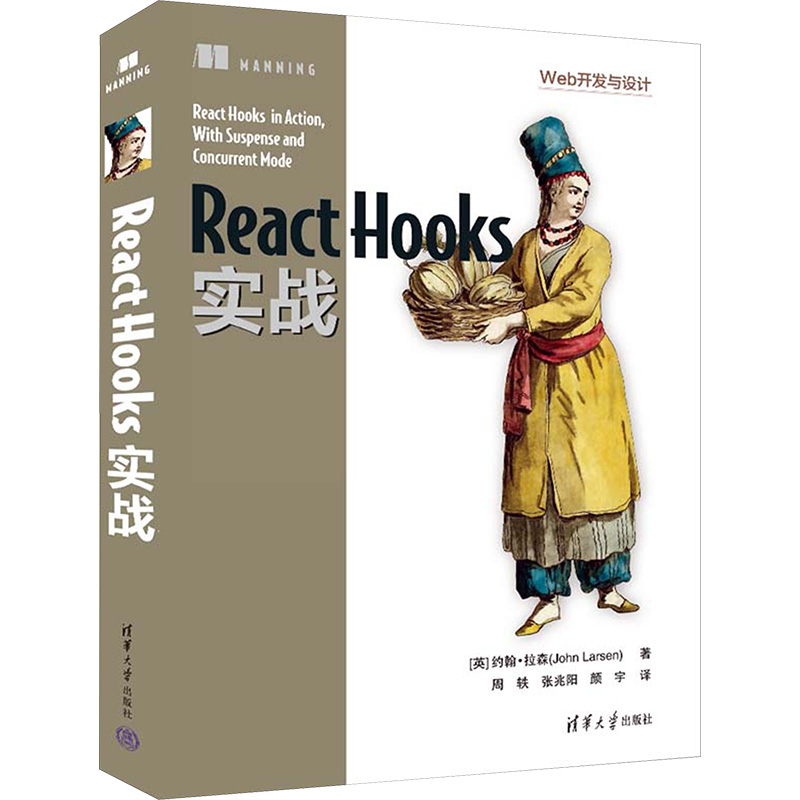 React Hooks实战 (英)约翰·拉森 著 周轶,张兆阳,颜宇 译 程序设计（新）专业科技 新华书店正版图书籍 清华大学出版社