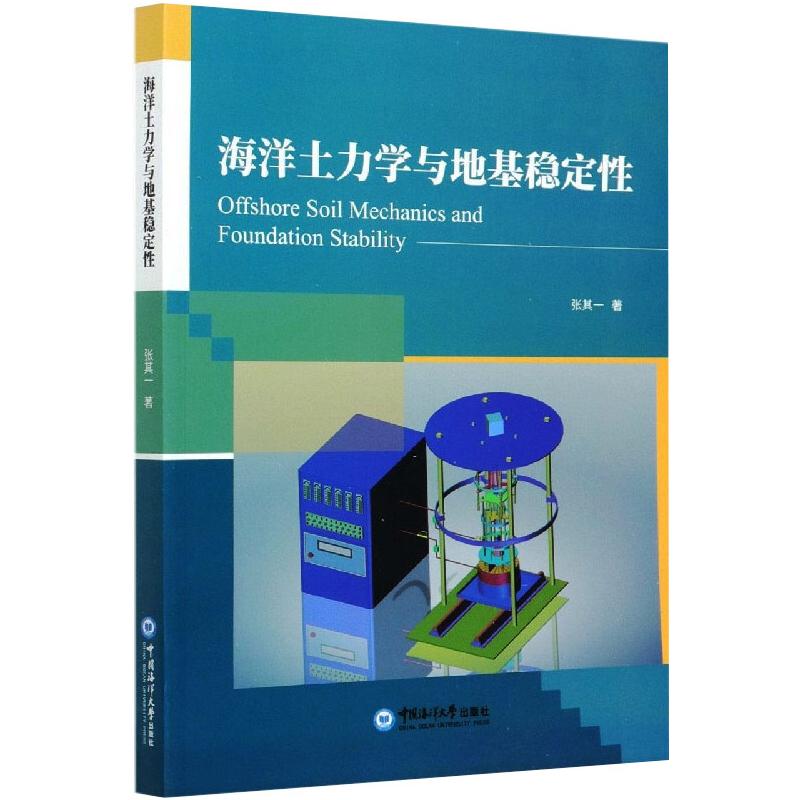 海洋土力学与地基稳定性 张其一 著 建筑/水利（新）专业科技 新华书店正版图书籍 中国海洋大学出版社