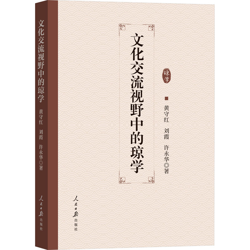 文化交流视野中的琼学 黄守红,刘霞,许永华 著 地域文化 群众文化社科 新华书店正版图书籍 人民日报出版社