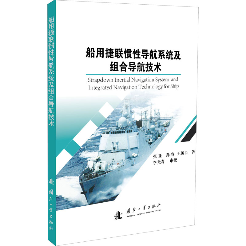 船用捷联惯性导航系统及组合导航技术 张亚,孙骞,王国臣 著 环境科学专业科技 新华书店正版图书籍 国防工业出版社