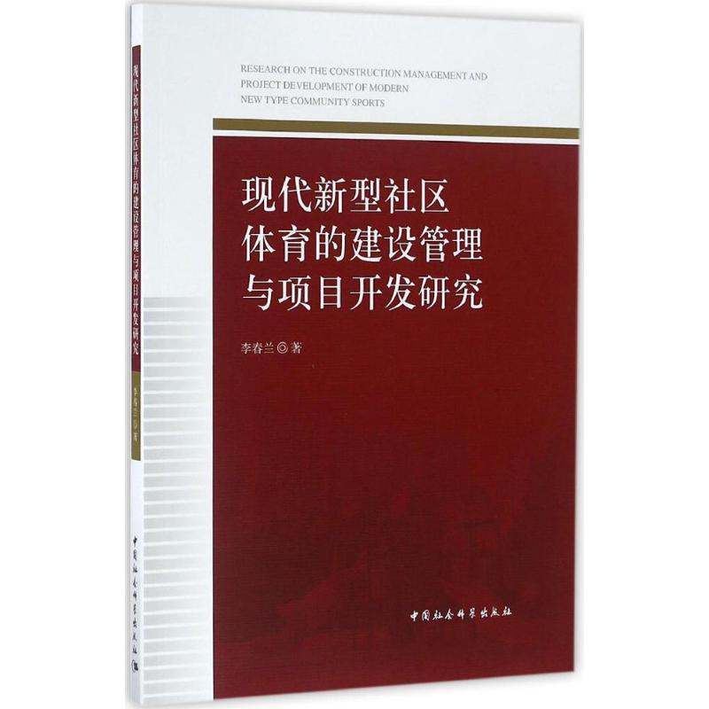 现代新型社区体育的建设管理与项目开发研究 李春兰 著 企业管理经管、励志 新华书店正版图书籍 中国社会科学出版社