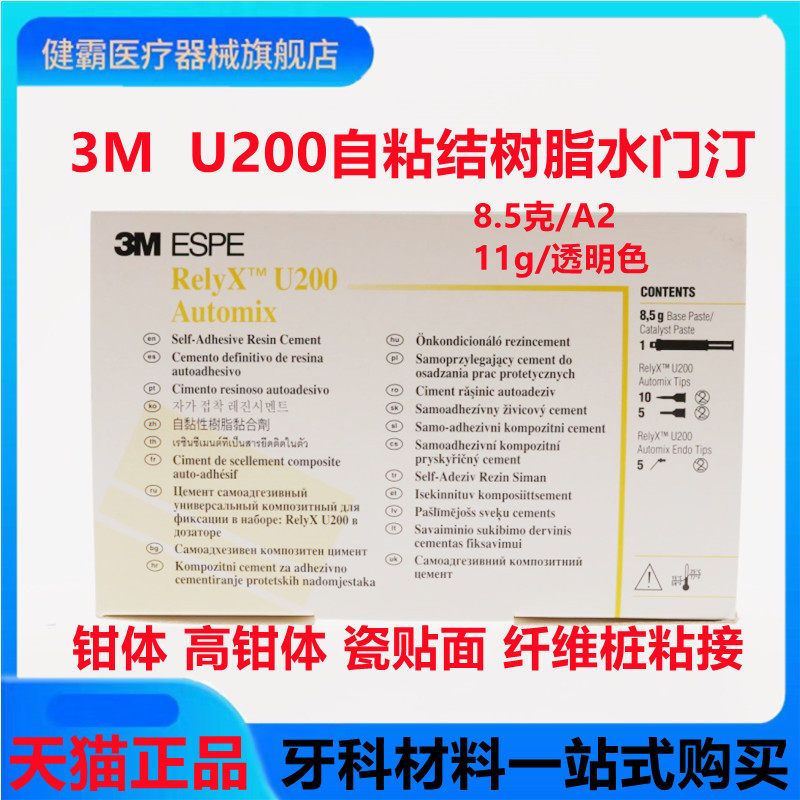 牙科3mu200通用粘结剂自粘结树脂水门汀85克11克u200双固化现货