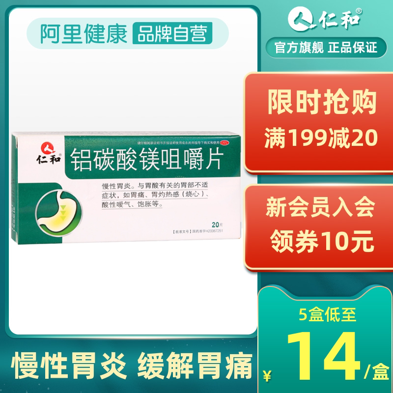 仁和铝碳酸镁咀嚼片胃药胃胀气慢性胃炎胃痛胃酸不消化腹胀烧心药
