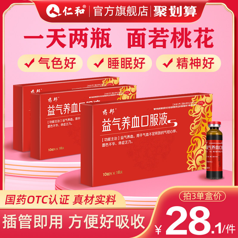 仁和药邦补气血口服液16支益气养血女黄芪精调理气虚贫血不足乏力