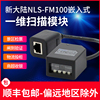 新大陸(NEWLAND) NLS-FM100嵌入式壹維碼識讀器模塊 掃描頭查詢機景區檢票器 NLS-FM100 USB接口 新大陸(NEWLAND) NLS-FM100嵌入式壹維碼識讀器模塊 掃描頭查詢機景區檢票器 NLS-FM100 USB接口