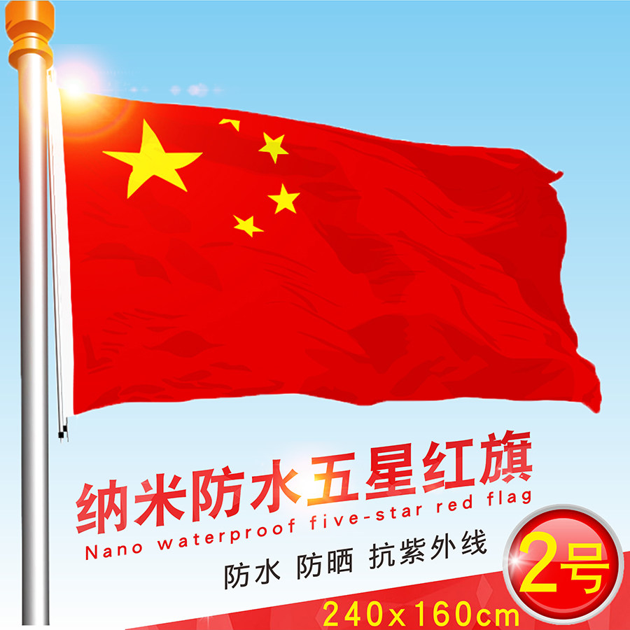 2号大号国旗中国国旗纳米防水二号五星红旗240*160防晒旗帜升旗大红旗