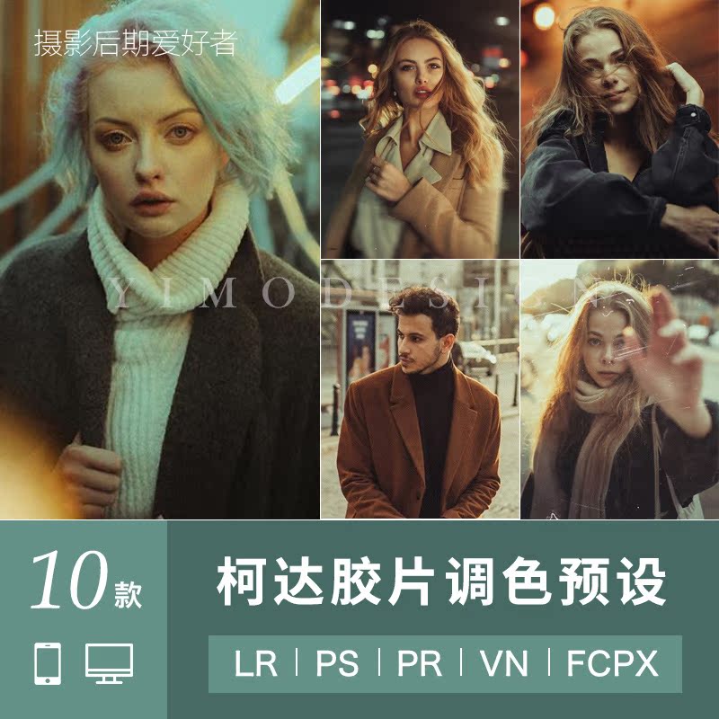柯达胶片LR预设复古色调lightroom PS人像fcpx pr VN lut电影滤镜|ruв категории торговли/разработка услуг, разработка услуг, проектный материал/исходный файл - от Buy2taobao.com для оказания профессиональной услуги покупки агента Taobao