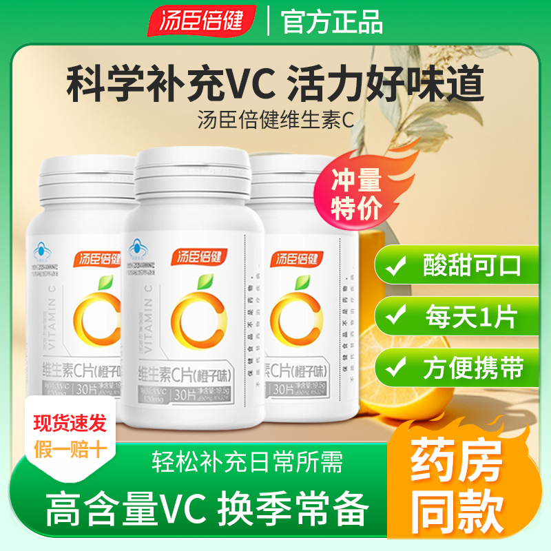 汤臣倍健维生素C咀嚼片VC维C官方旗舰店正品非vc泡腾片维生素