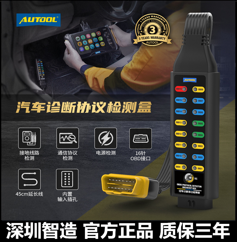 AUTOOL汽车诊断协议检测仪obd诊断信号检测车载电源系统跳线盒