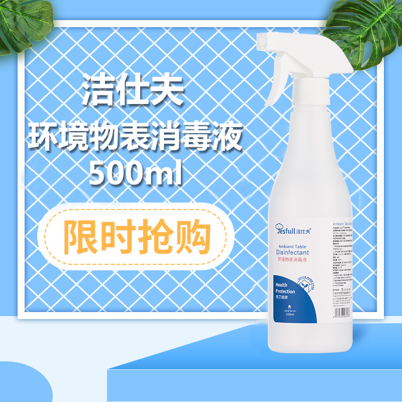 洁仕夫环境物表消毒喷雾居家用室内空气 宠物除菌季铵盐免洗500ml