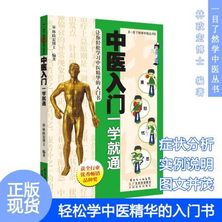 正版現貨 中醫入門壹學就通 壹目了然學中醫叢書林政宏博士中醫陰陽五行病機藏像學說中醫書籍零基礎學自學壹看就懂 廣東科技在類目 書籍/雜誌/報紙, 工具書/百科全書, 圖書目錄文摘索引中 - 來自Buy2taobao.com提供專業的淘寶代購服務