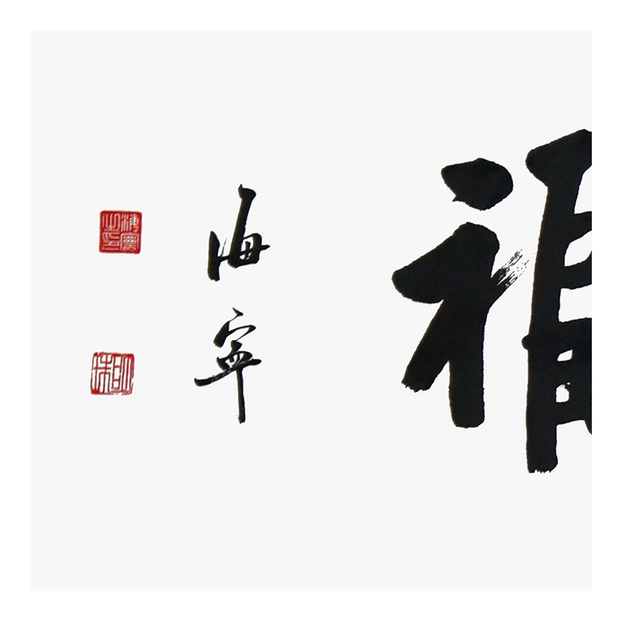 海宁《积善为福》职业书法家