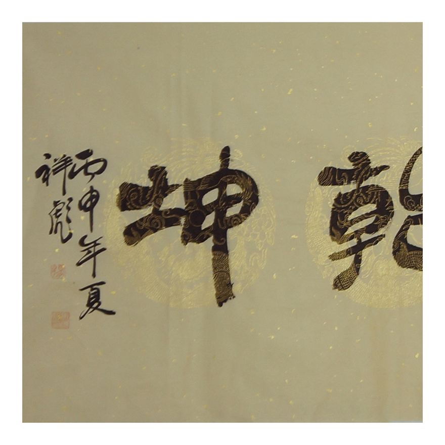 马祥彪 《丑牛扛鼎定乾坤》北京书法家协会会员